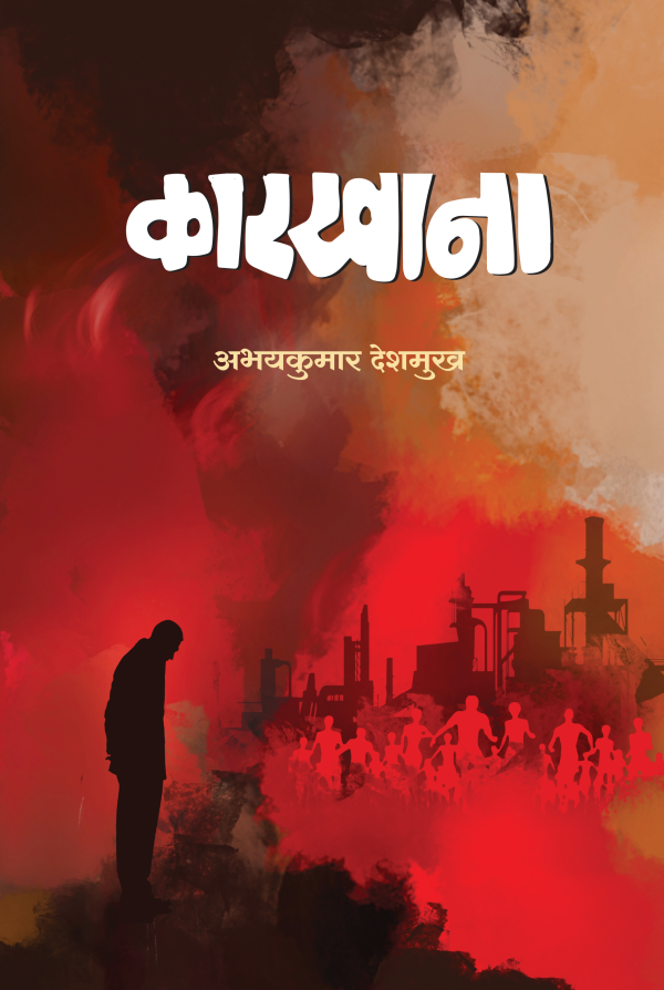 Karkhana कारखाना