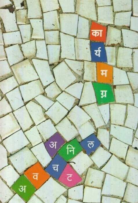 Karyamagna - कार्यमग्न - Anil Awachat