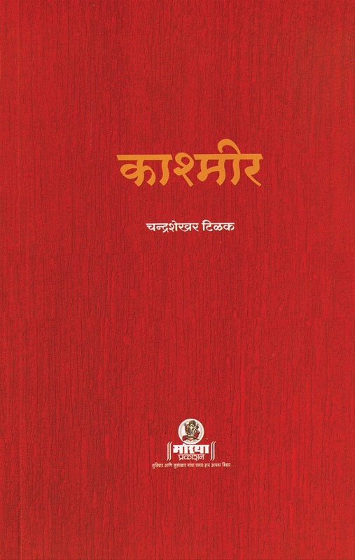 Kashmir काश्मीर by Chandrashekhar Tilak चंद्रशेखर टिळक
