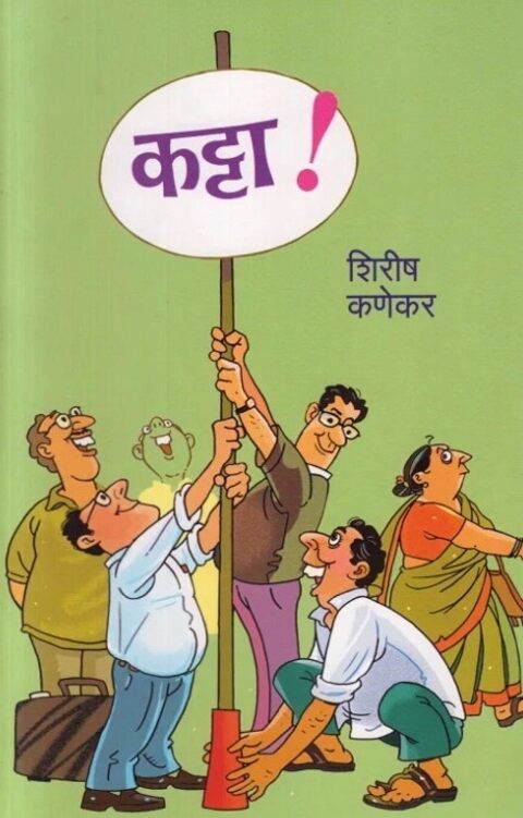 katta by Shirish Kanekar कट्टा