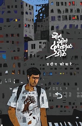 Khol Khol Dushkal Dole - खोल खोल दुष्काळ डोळे