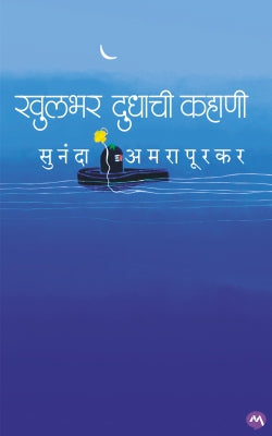 Khulbhar Dudhachi Kahani by Sunanda Amrapurkar खुलभर दुधाची कहाणी