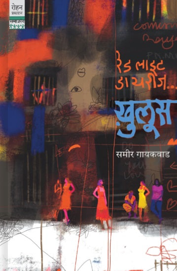 Red Light Diaries Khulus by Sameer Gaikwad