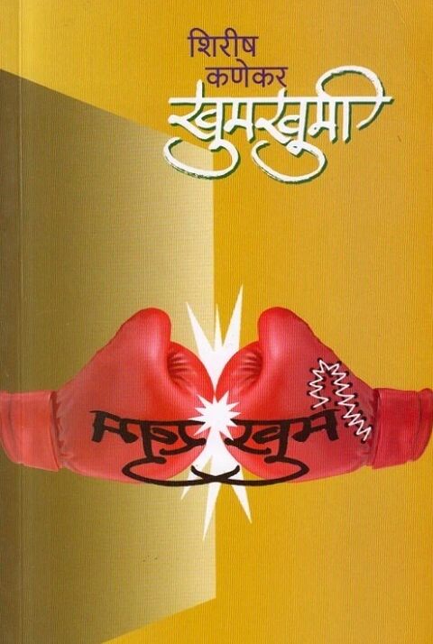 Khumkhumi by Shirish Kanekar खुमखुमी