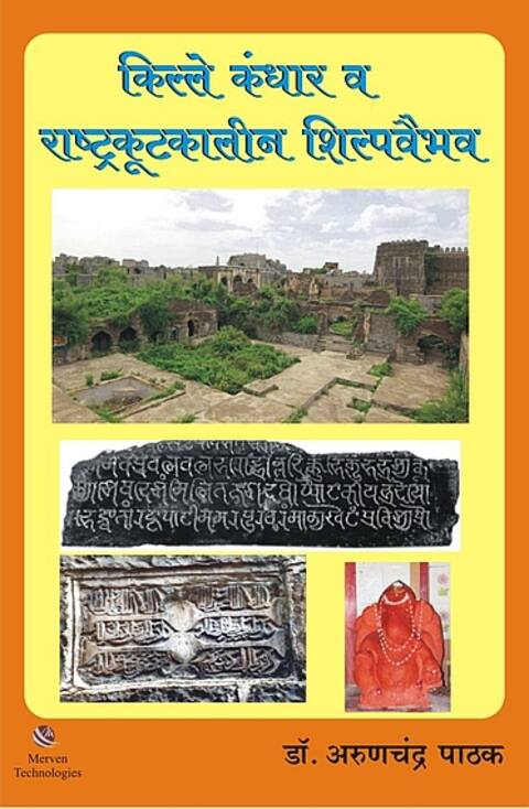 Kille Kandhar va Rashtrakutkalin Shilpvaibhav by Dr Arunchandra S Pathak