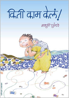 Kiti Kam Kel by Madhuri Purandare किती काम केलं - माधुरी पुरंदरे