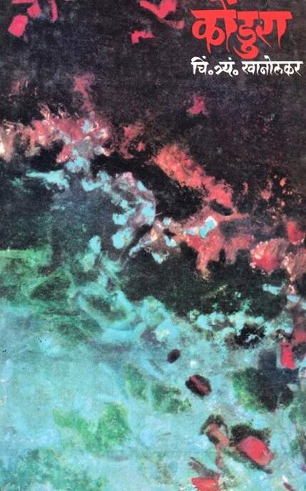 Kondura - कोंडुरा by C T khanolkar