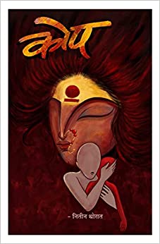 Kop कोप by Nitin Thorat एक उद्धवस्त गोष्ट - नितीन थोरात