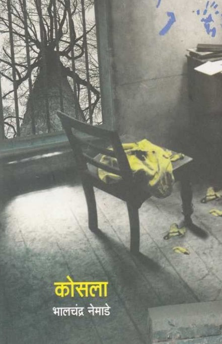 Kosala कोसला by Bhalchandra Nemade