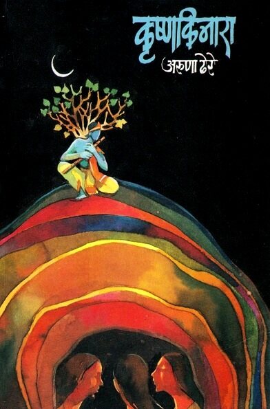 Krushnakinara कृष्णकिनारा by Aruna Dhere