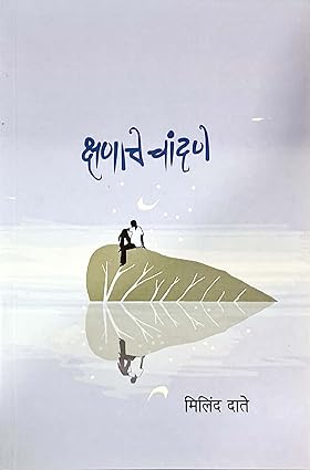 Kshananche Chandane by Milind Date (Kavita Sangrah)