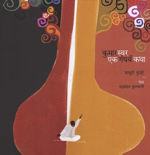 Kumar Swar ek Gandharwa Katha By Madhuri Purandare