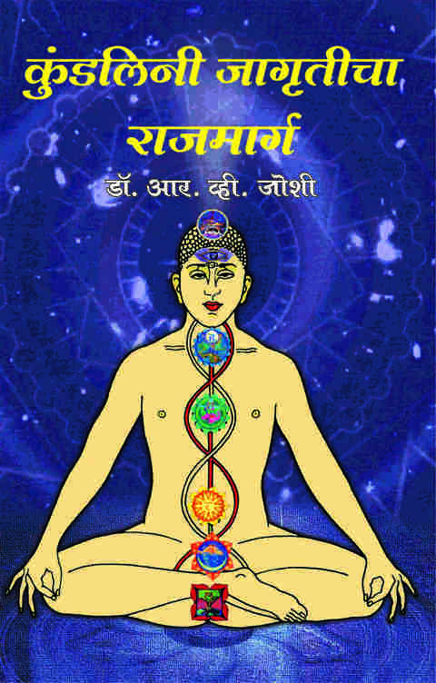 Kundalini Jagruticha Rajmarg (कुंडलिनी जागृतीचा राजमार्ग) by Dr. R. V. Joshi