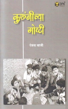 Kurunjichya Goshti by Ranjana Baji कुरुंजीच्या गोष्टी