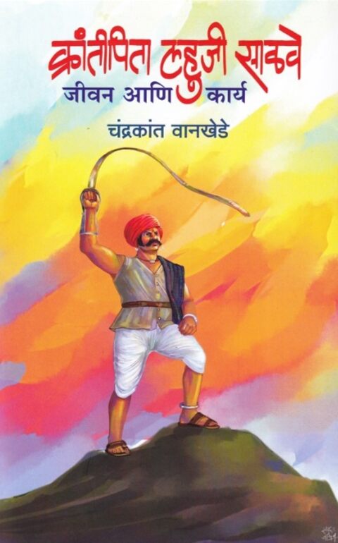 Krantipita Lahuji Salve जीवन आणि कार्य - क्रांतिपिता लहुजी साळवे