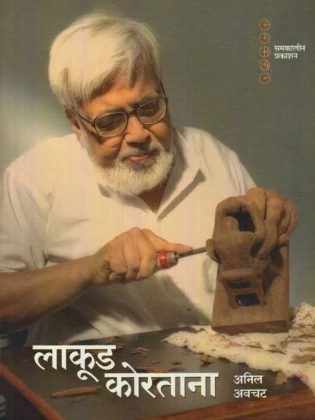 Lakud Kortana by Anil Awachat लाकूड कोरताना