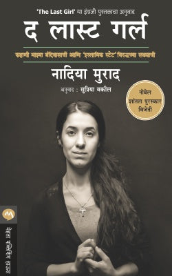 The Last Girl by Nadia Murad द लास्ट गर्ल
