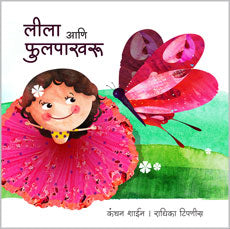 Lila Ani Fulpakharu लीला आणि फुलपाखरू - कंचन शाईन