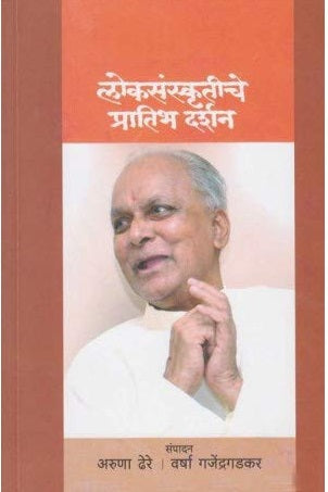 Loksanskritiche Pratibh Darshan लोकसंस्कृतीचे प्रातिभ दर्शन