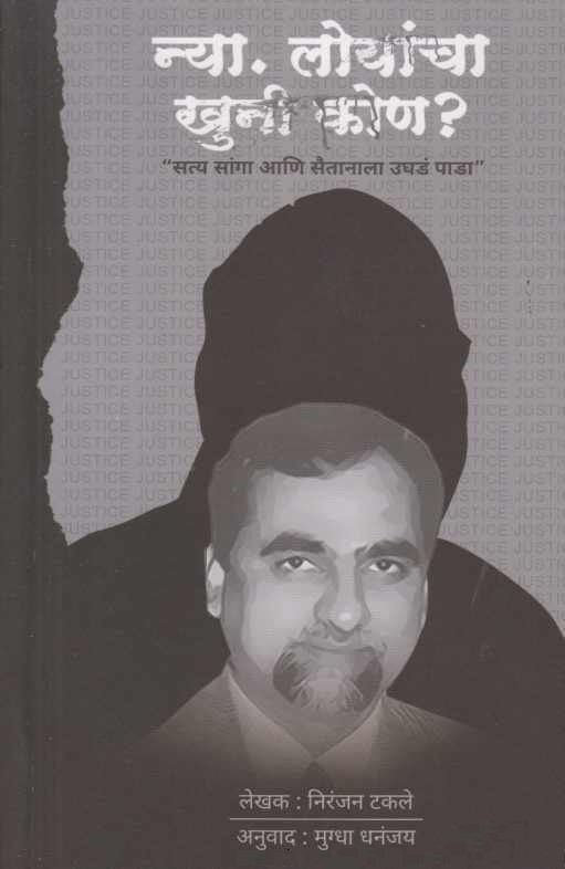 Nya Loyancha Khuni Kon by Niranjan Takale न्या लोयांचा खुनी कोण