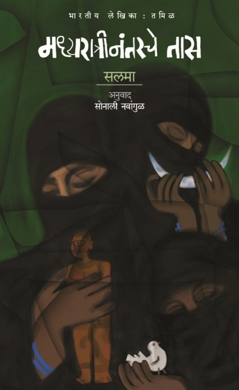 Madhyaratrinantarche Taas by Salma, Sonali Navangul