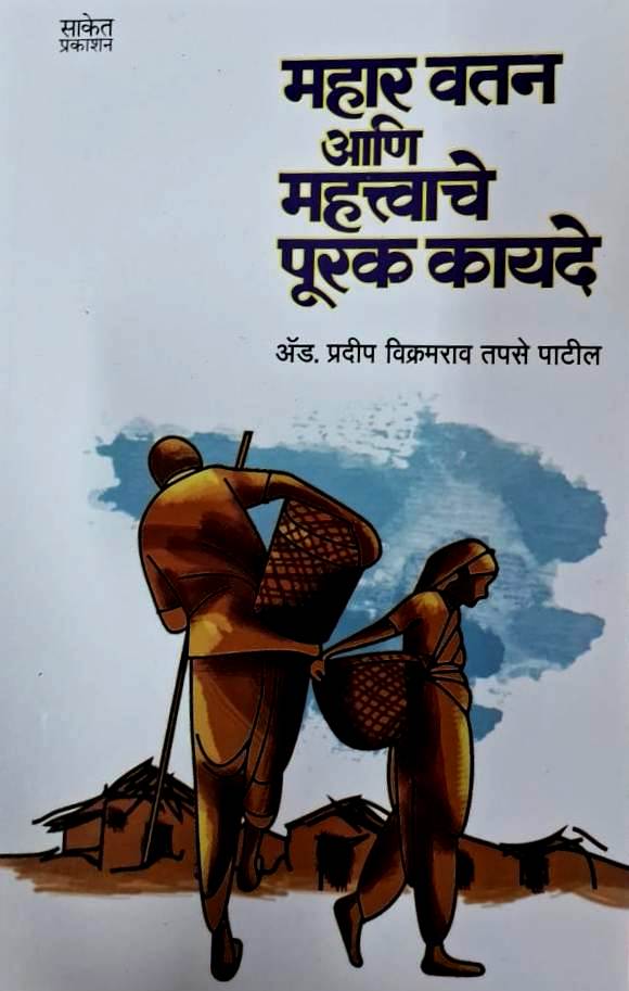 Mahar Vatan Ani Mahatwache Purak Kayade
