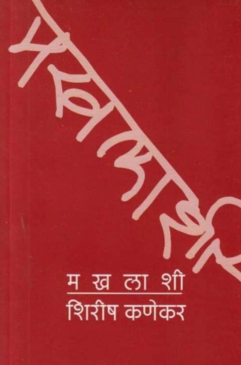 Makhalashi by Shirish Kanekar मखलाशी