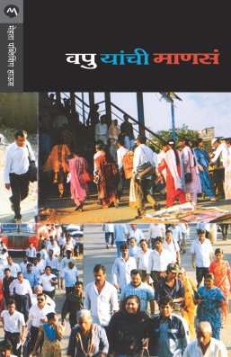 Vapu Yanchi Manas - वपु यांची माणसं