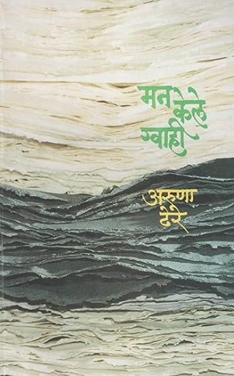Man Kele Gwahi by Aruna Dhere मन केले ग्वाही