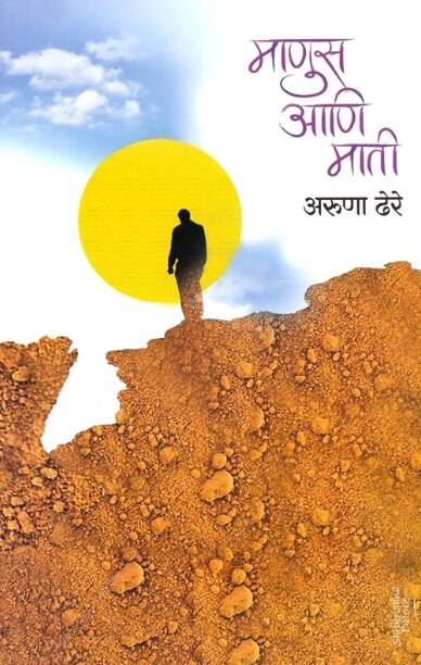 Manus Ani Mati माणूस आणि माती by Aruna Dhere