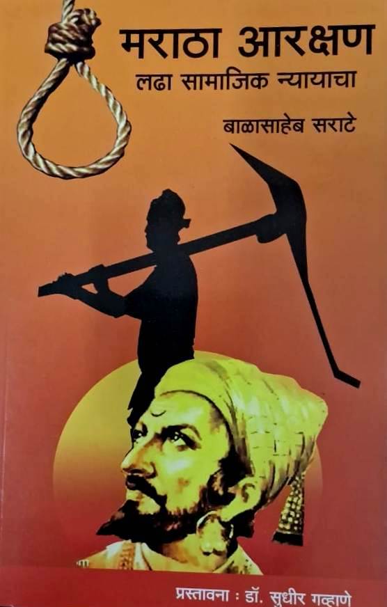 Maratha Arakshan Ladha Samajik Nyayacha