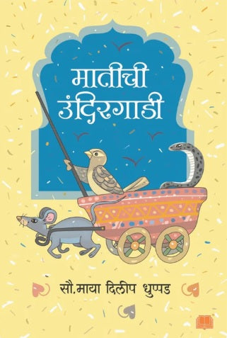 मातीची उंदीरगाडी Matichi Undirgadi Paparback, Marathi, Sau. Maya Dilip Dhuppad