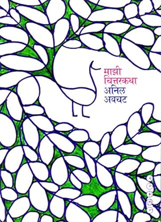 Mazi Chittarkatha - माझी चित्तरकथा - Anil Awachat