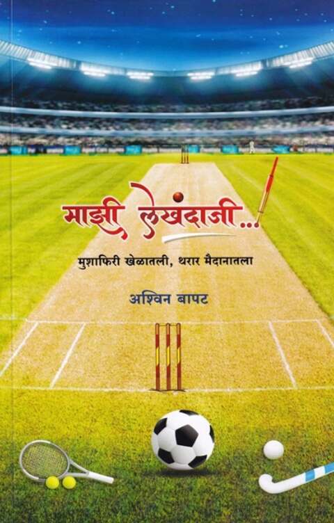 Mazi Lekhndaji by Ashwin Bapat माझी लेखंदाजी