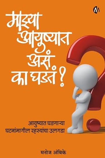 माझ्या आयुष्यात असं का घडतं? - Mazya Aayushyat Asa Ka Ghadat by Manoj Ambike