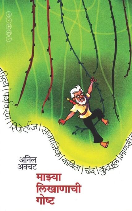 Mazya Likhanachi Goshta by Anil Awachat
