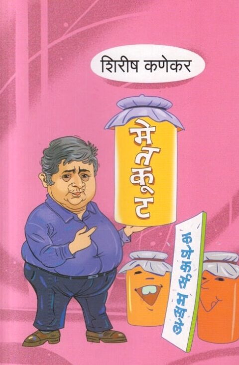 Metkut by Shirish Kanekar मेतकूट