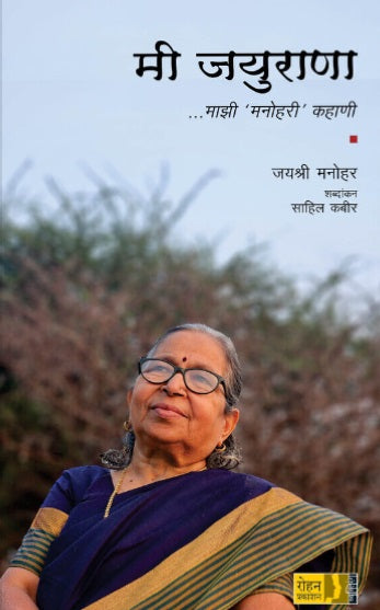 Mi Jayurana मी जयुराणा by Jayashree Manohar, Sahil Kabir
