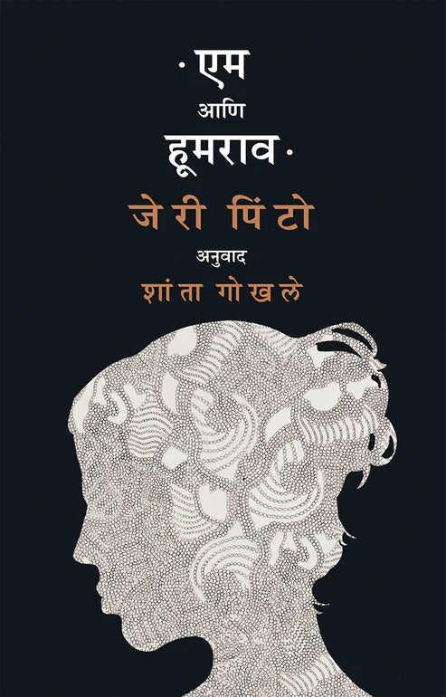 Em Ani Hoomrao by Jerry Pinto, Shanta Gokahle