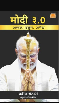 Modi 3.0 by Pradeep Bhandari Marathi Edition (Modi 3.0: Bigger, Higher, Stronger)