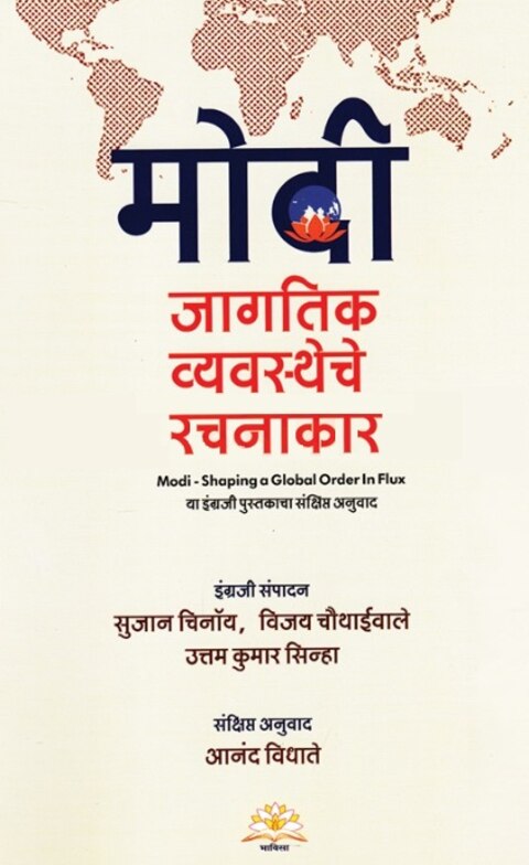 Modi Jagatik Vyavastheche Rachanakar by Sujan Chinoy