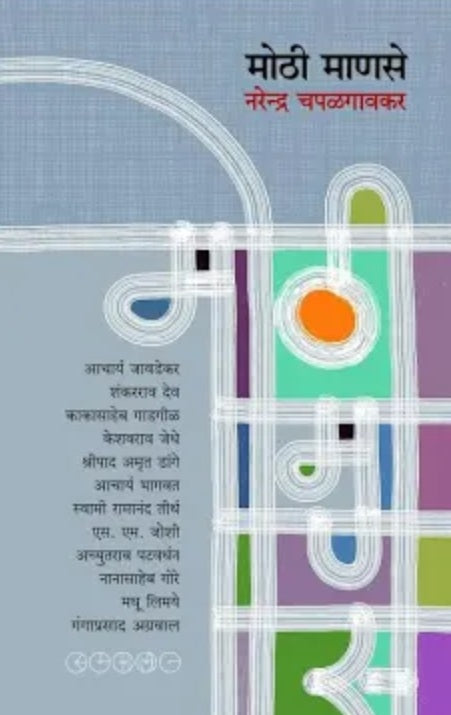 Mothi Manase मोठी माणसे by Narendra Chapalgaonkar