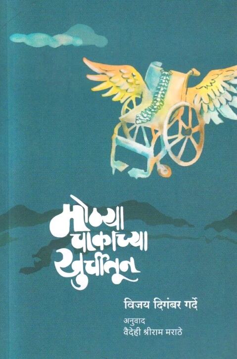 Mothya Chakachya Khurchitun by Vijay Digambar Gadre