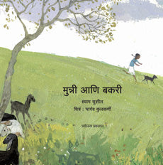 Munni Ani Bakari मुन्नी आणि बकरी - श्याम सुशील