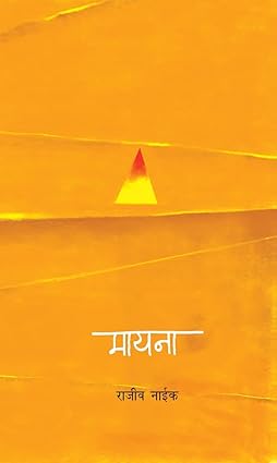 Mayna मायना by Rajeev Naik, राजीव नाईक