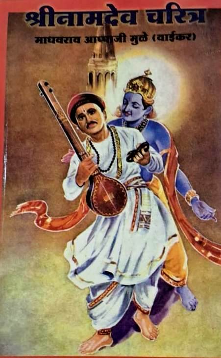 Shree Namdev Charitra by Madhavrao Appaji Mule (Waikar)
