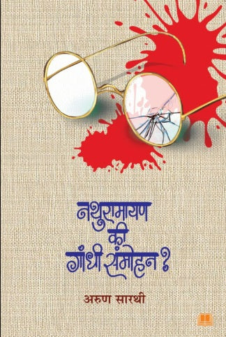 Nathuramayan Ki Gnadhi Sammohan by Arun Sarathi नथुरामायण कि गांधी संमोहन ?