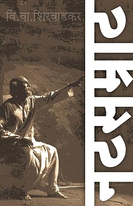 Natsamrat नटसम्राट by V V Shirwadkar