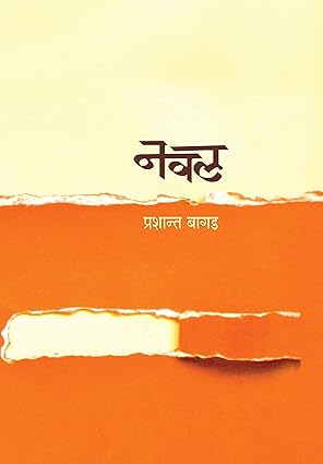 Naval नवल by Prashant Bagad, प्रशान्त बागड