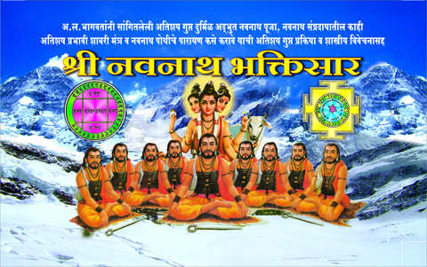Shri Navnath Bhaktisar by A L bhagwat श्री नवनाथ भक्तिसार